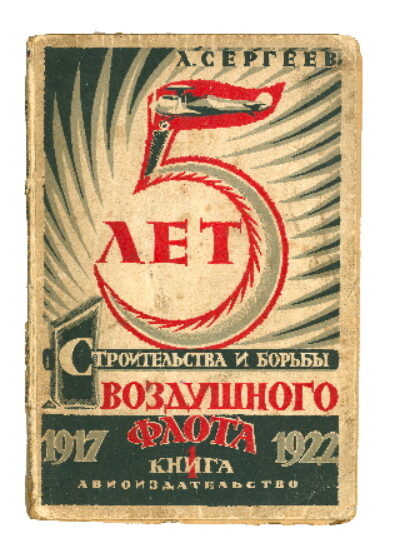 Sergejev A. – 5 Let strojitelstva i borby Vozdušnogo Flota