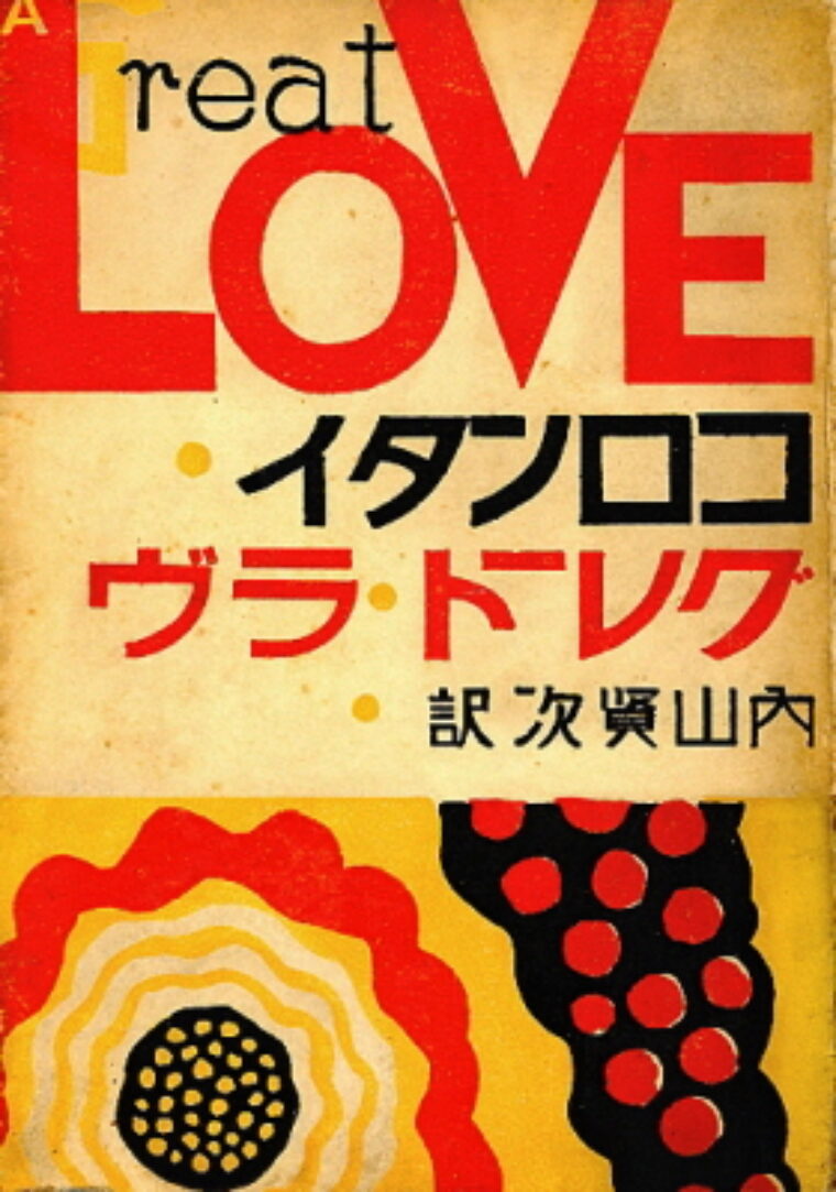Onchi Koshiro / Kollontay Alexandra – A Great Love / Greto ravu