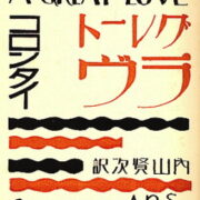 Onchi Koshiro / Kollontay Alexandra – A Great Love / Greto ravu