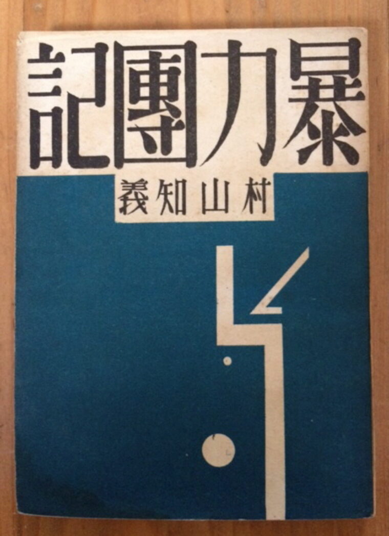 Murayama Tomoyoshi – Boryukudanki / Zápisky gangu /