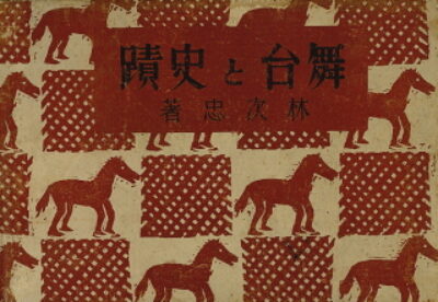 Tsugutada Hayashi – Butai to Shiseki / Stage and historical place /