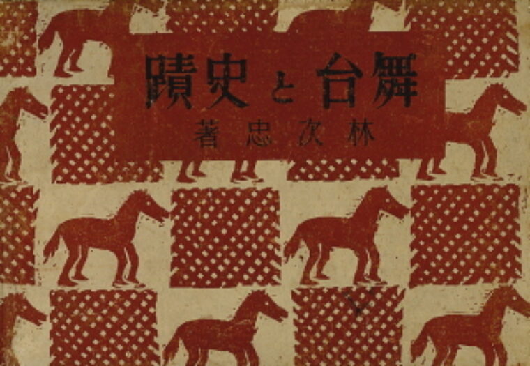Tsugutada Hayashi – Butai to Shiseki / Stage and historical place /