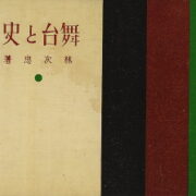 Tsugutada Hayashi – Butai to Shiseki / Stage and historical place /