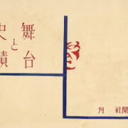 Tsugutada Hayashi – Butai to Shiseki / Stage and historical place /
