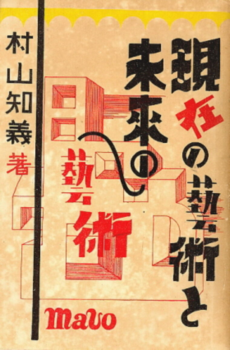 Murayama Tomoyoshi – Genzai No Geijutsu To Mirai No Geijutsu Mavo