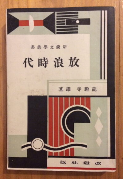 Ryutanji Yu – Horo jidai / The Wandering Era /