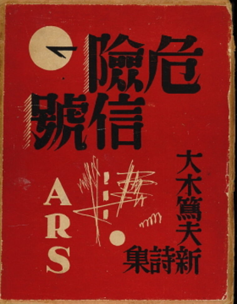 Atsuo Oki – Kiken shingo / Danger signal /