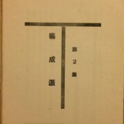 Murayama Tomoyoshi – Koseiha kenkyu / Study of Constructivism /