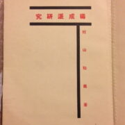 Murayama Tomoyoshi – Koseiha kenkyu / Study of Constructivism /