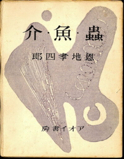 Onchi Koshiro – Mushi,uo,kai / Insects,fishes and shells