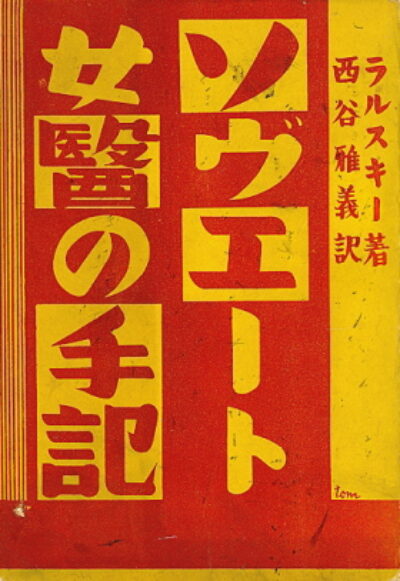 Masayoshi Nishitani – Notes of the Soviet woman doctor
