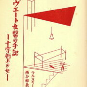 Masayoshi Nishitani – Notes of the Soviet woman doctor