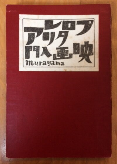 Murayama Tomoyoshi – Puroretaria eiga nyumon / An Introduction to Proletarian Film /