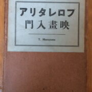 Murayama Tomoyoshi – Puroretaria eiga nyumon / An Introduction to Proletarian Film /