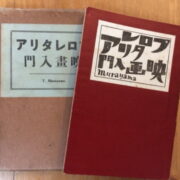 Murayama Tomoyoshi – Puroretaria eiga nyumon / An Introduction to Proletarian Film /