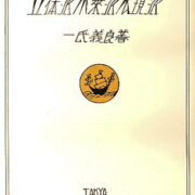 Yoshinaga Ichiuji – Rittaiha-Miraiha-Hyougenha