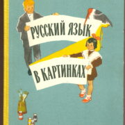 Barannikov I.V. / Varkovickaja L.A. – Russkij jazyk v kartinkach