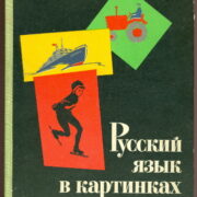 Barannikov I.V. / Varkovickaja L.A. – Russkij jazyk v kartinkach