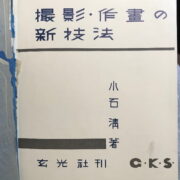 Koishi Kiyoshi – Satsuei sakuga no shin giho / Photography: New Techniques in Making Pictures /