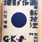 Koishi Kiyoshi – Satsuei sakuga no shin giho / Photography: New Techniques in Making Pictures /
