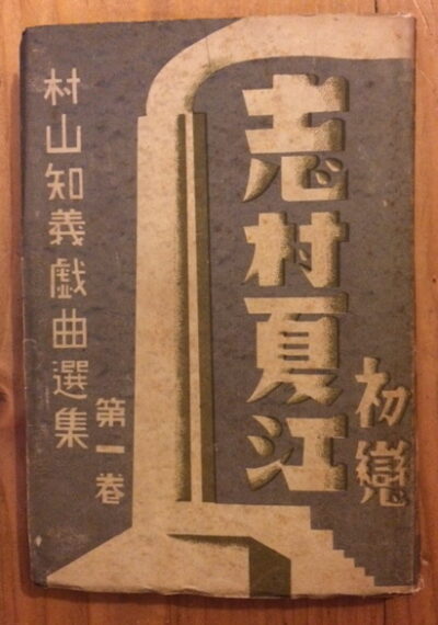 Murayama Tomoyoshi – Shimura Natsue and Hatsukoi / Two theater plays /