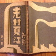 Murayama Tomoyoshi – Shimura Natsue and Hatsukoi / Two theater plays /