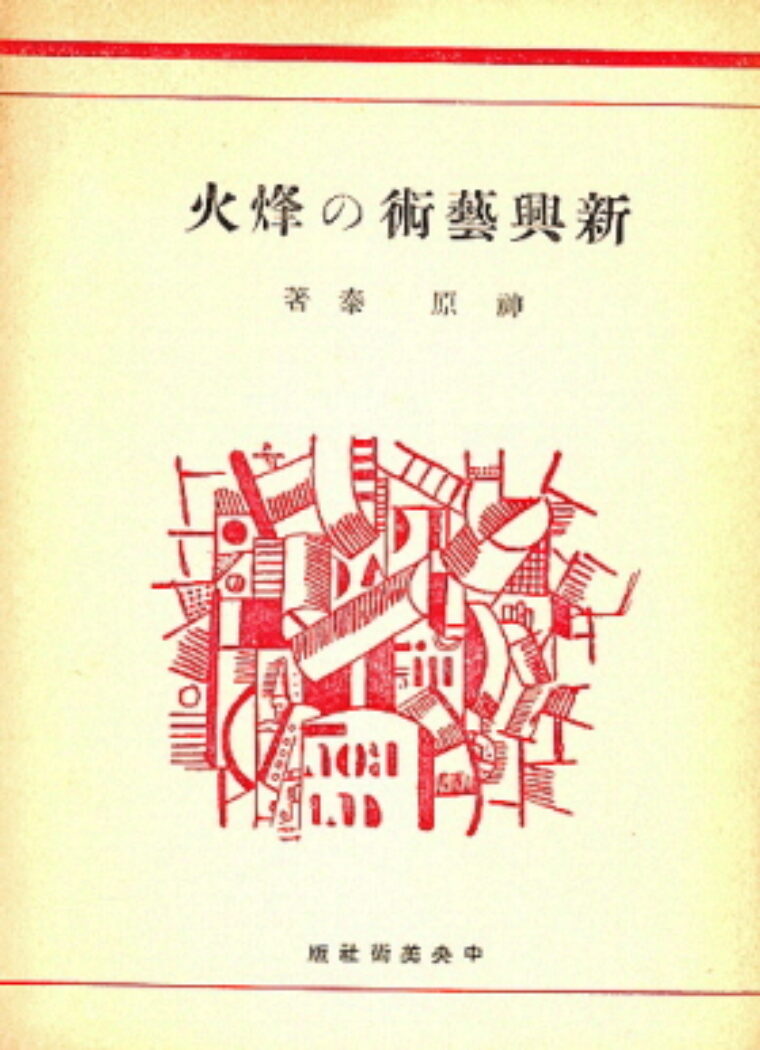 Kambara Tai – Shinkogeijutsu no noroshi