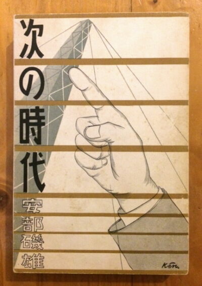 Isoo Abe – Tsugi no jidai / The Next Age /