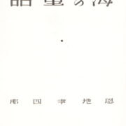 Koshiro Onchi – Umi no Dowa / Fairy Tales of the Sea